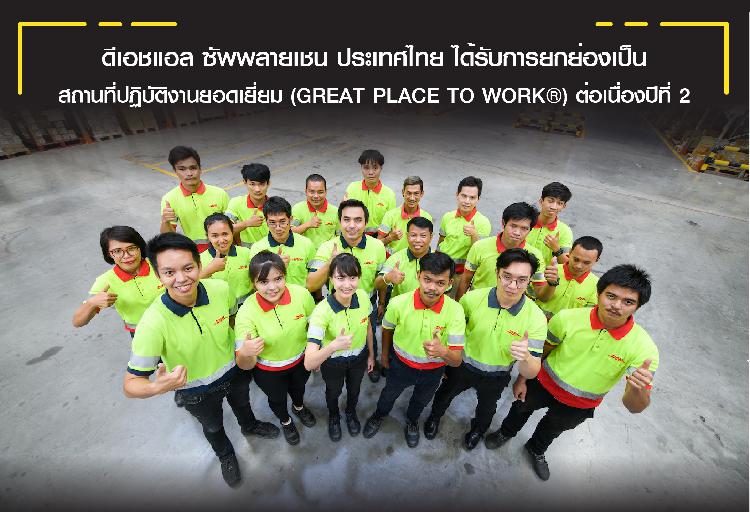 ดีเอชแอล ซัพพลายเชน ประเทศไทย ได้รับการยกย่องเป็น สถานที่ปฏิบัติงานยอดเยี่ยม (GREAT PLACE TO WORK®) ต่อเนื่องปีที่ 2 